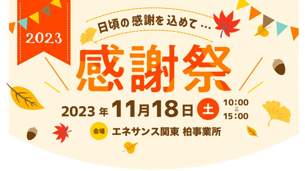 【柏エリア感謝祭】 柏事業所大感謝祭開催します!