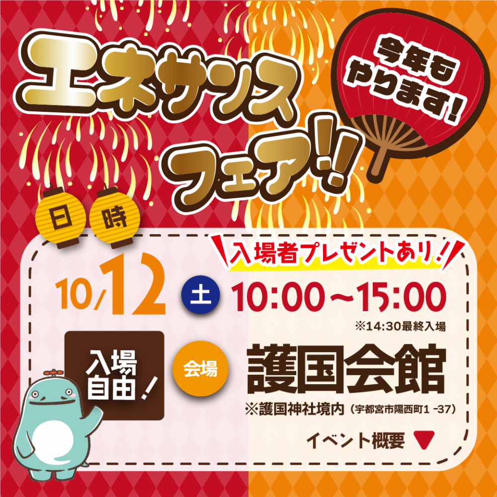 【エネサンスフェア】 栃木｜今年も開催します！