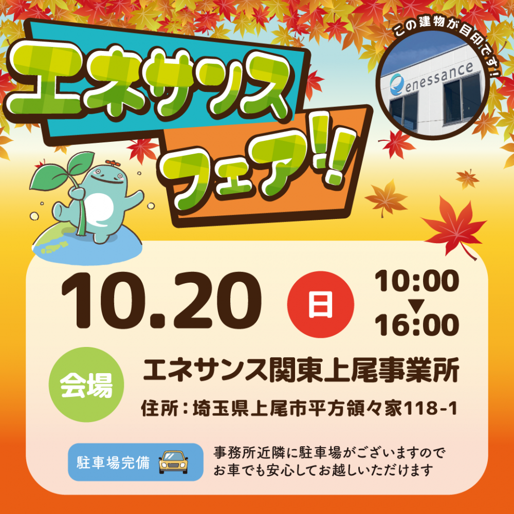 【エネサンスフェア】 上尾|今年も開催します!