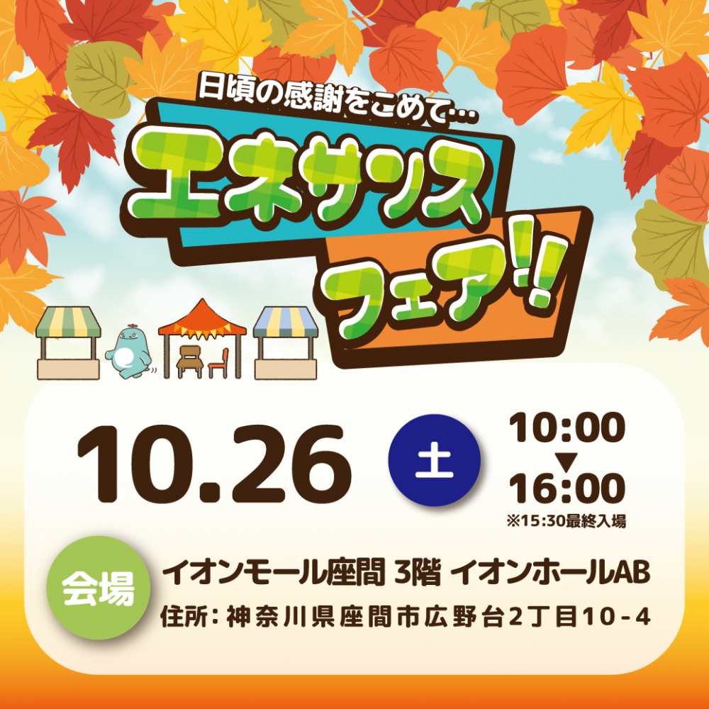 【エネサンスフェア】 座間|今年はイオンモール座間で開催!