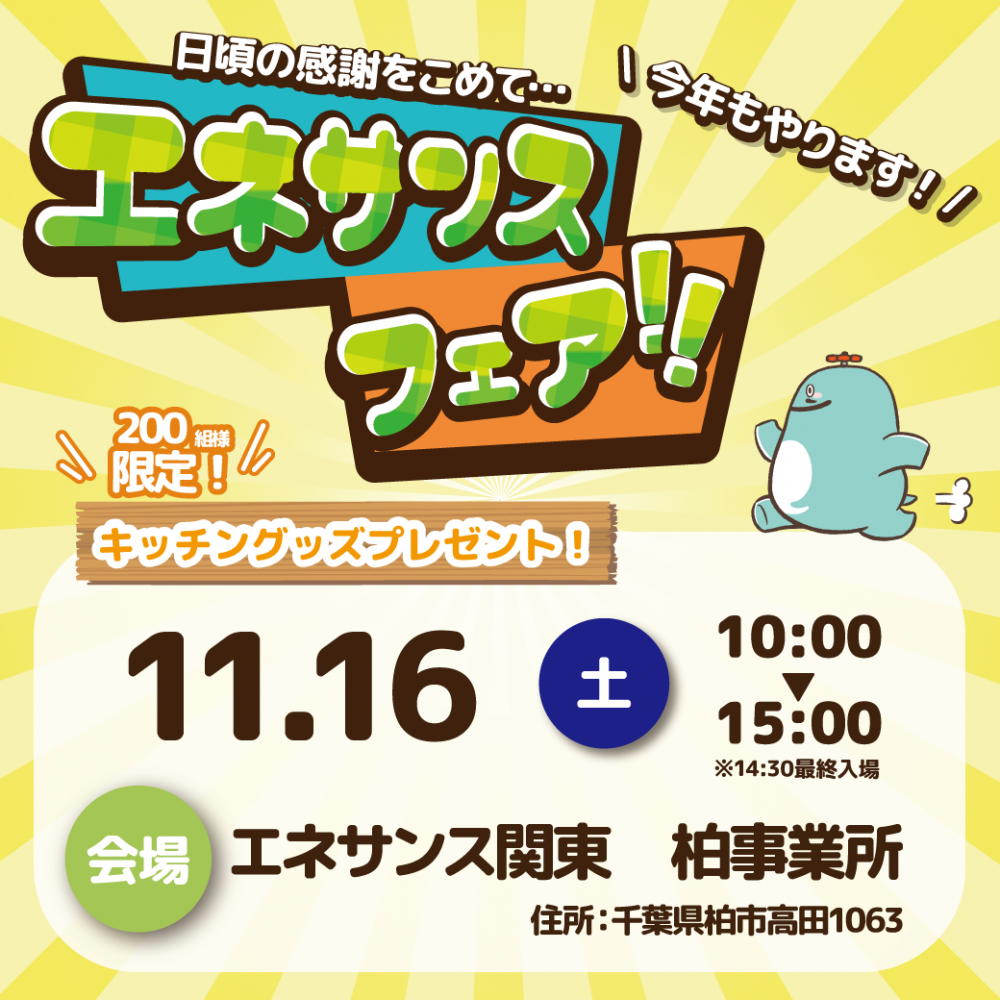 【エネサンスフェア】 柏|今年もやります!