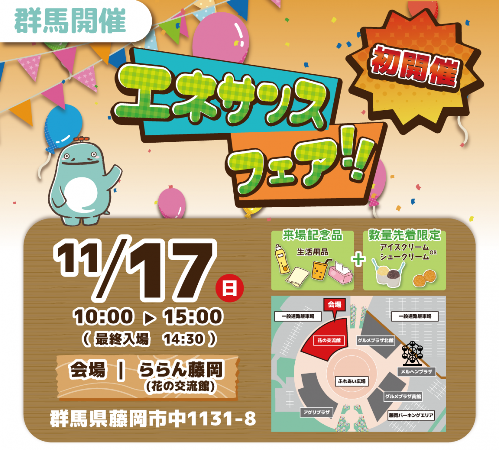 【エネサンスフェア】 群馬|初開催!
