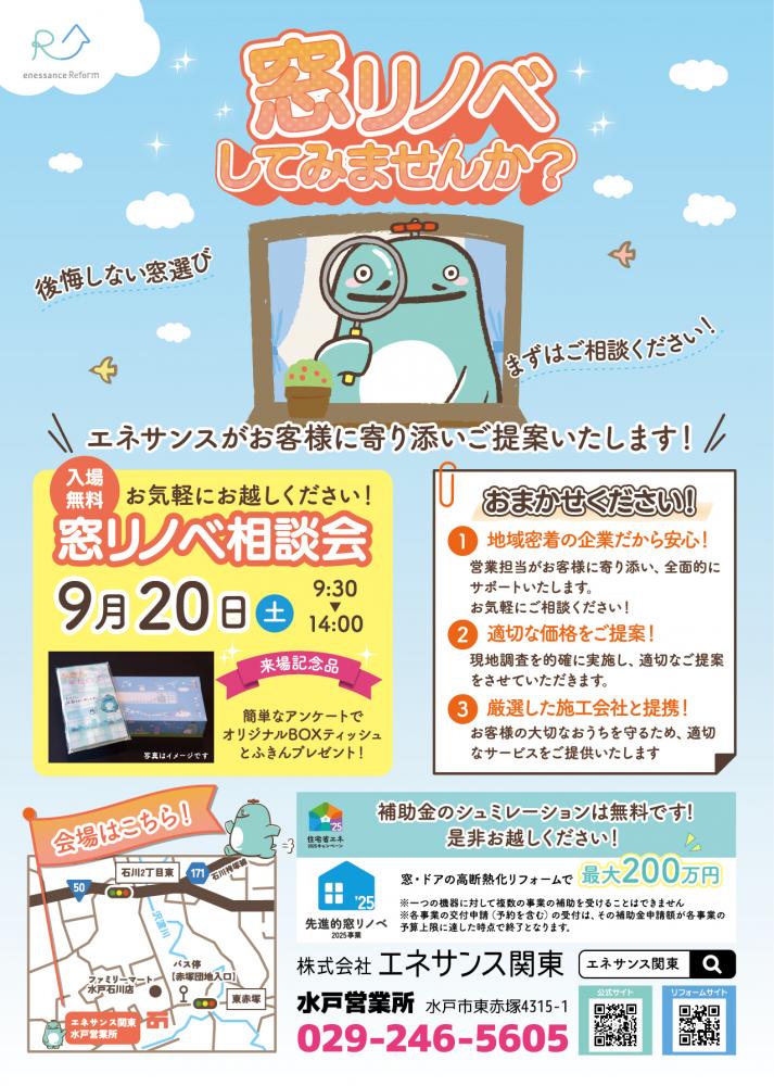 【入場無料】 水戸(茨城県)|窓リノベ相談会実施します!