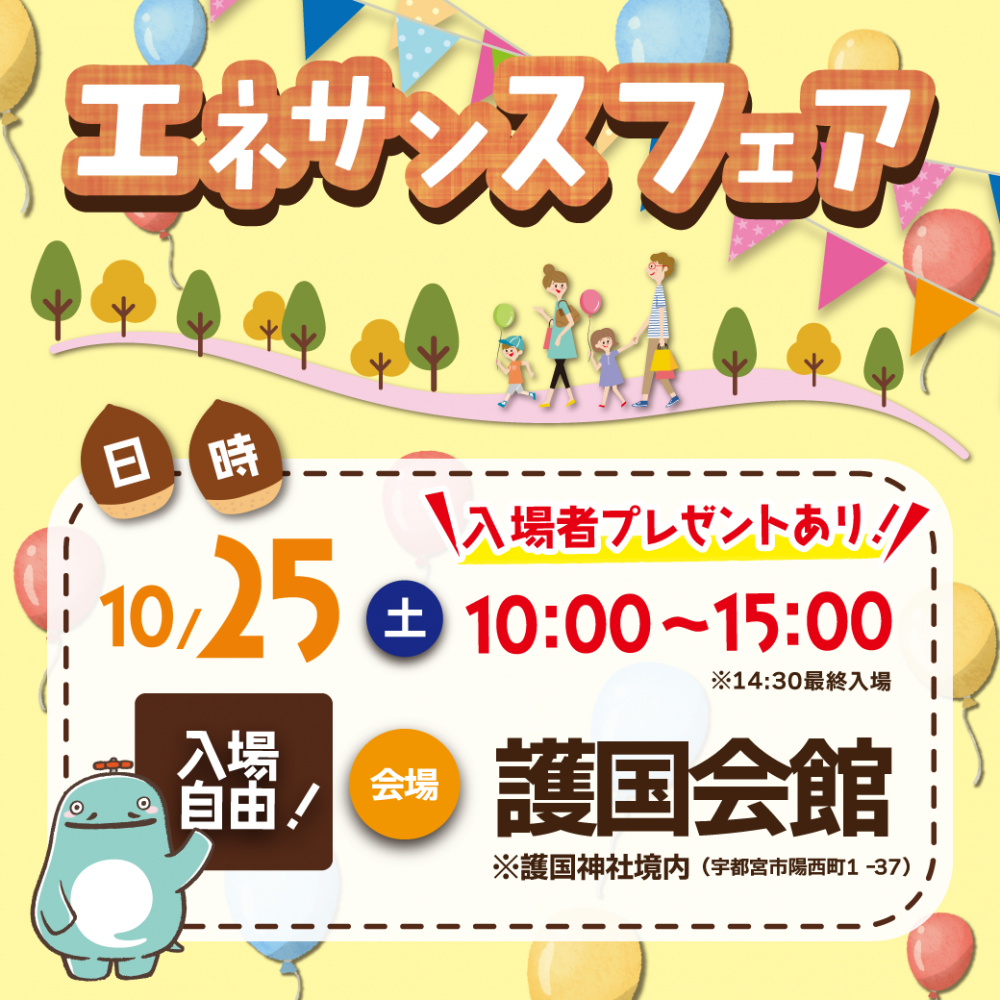 【エネサンスフェア】 栃木|今年も開催します!