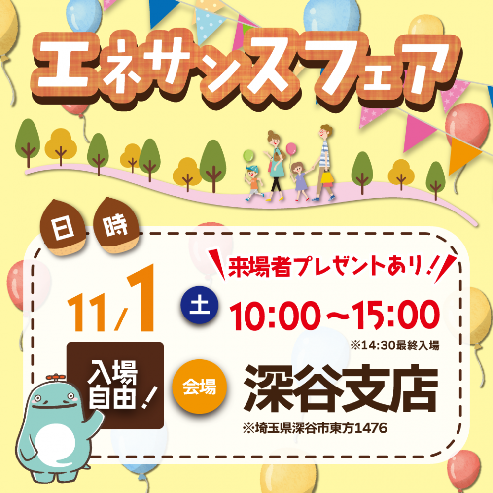 【エネサンスフェア】 深谷｜初開催！