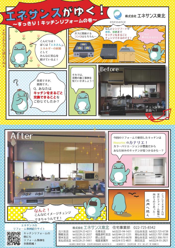 【WEBチラシ】エネサンスがゆく！～すっきり！キッチンリフォームの巻～