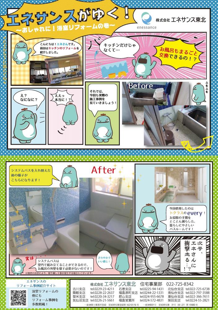 【WEBチラシ】エネサンスがゆく！～おしゃれに！浴室リフォームの巻～