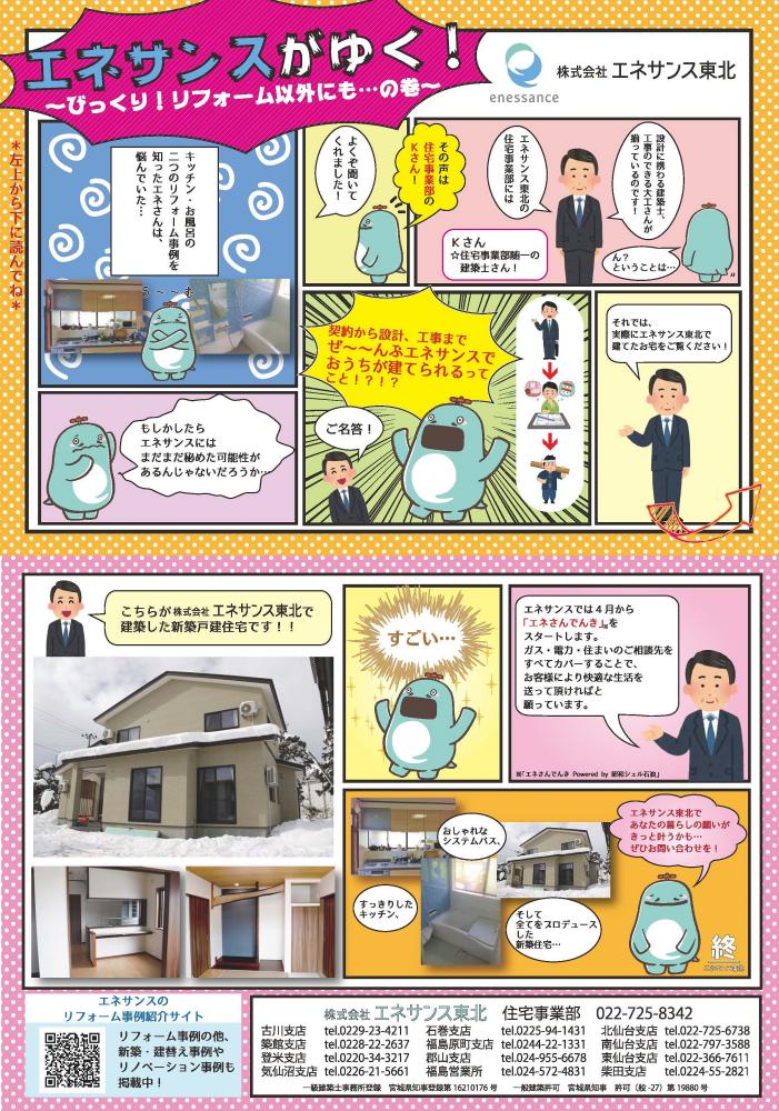 【WEBチラシ】エネサンスがゆく！～びっくり！リフォーム以外にも…の巻～