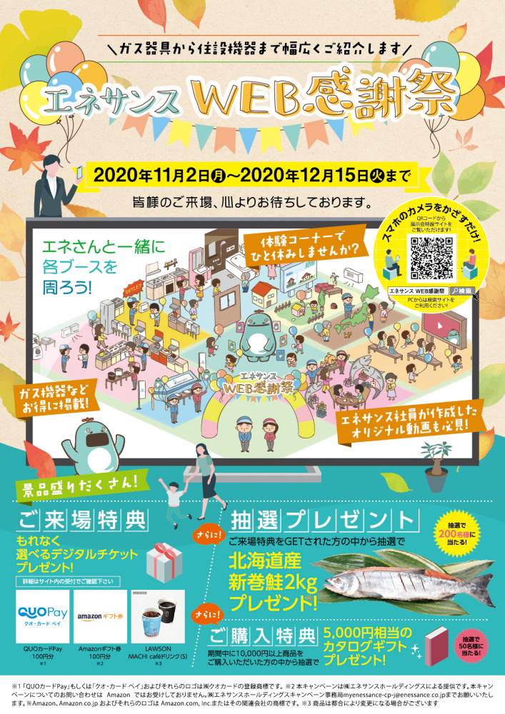 エネサンスWEB感謝祭のご案内