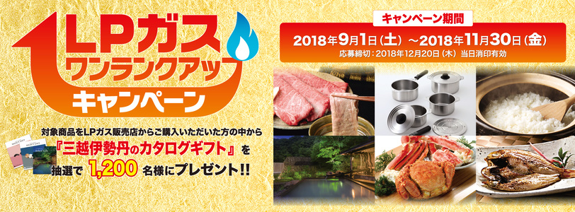 LPガスワンランクアップキャンペーンのご案内