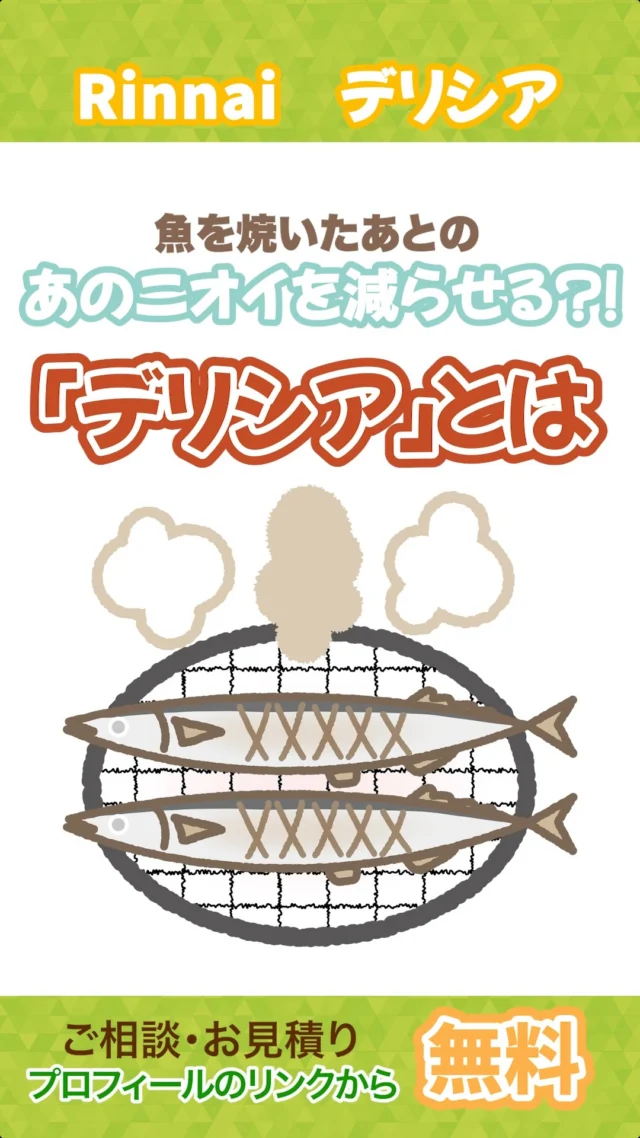10年使うコンロだからこそ「デリシア」という選択✨

メイン料理をオート調理している間に副菜づくり、魚を焼いた後のニオイをカット、料理にかかる手間が少なくなります😊🤏

さらに、無水調理とオーブン調理で料理の幅もUP‼️

ちょっとしたことですが、日々の暮らしにちょっとゆとりができるコンロ🔥

おうちのお悩み、まとめてご相談ください🏠🔍
エネサンス中部では、キッチンや浴室・洗面所などの水廻りから、お部屋全体の「家事ラク」リフォームまで幅広く承っております。

「もっと家事をスムーズにしたい」
「ここを少し使いやすくしたいな…」

そんな日常のちょっとしたお困りごとやリフォームのご相談も、プロフィールのリンクからぜひお気軽にお寄せください📩

#エネサンス中部 
#リフォーム 
#デリシア
