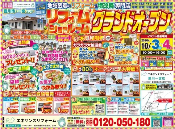 【いよいよ明日グランドオープン!】豊川一宮エリアに「リフォームショールーム」がグランドオープン！
地域の皆様に感謝を込めて、10月3日(土)・4日(日)の2日間限定で、超お得なオープニングイベントを開催いたします！
開催日時 2026年10月3日(土)・4日(日) 10:00～16:00（雨天決行）
場所 エネサンスリフォーム 豊川一宮店（愛知県豊川市上野三丁目58）駐車場10台以上のスペース完備！砥鹿神社から南へ約800mです。
【ハズレなし！ご来場者様限定の特典】 ご来場特典：BOXティッシュ（鼻セレブ）＆サイコロの出た数だけ袋麺プレゼント お子様特典：お菓子つかみ取り お見積り特典：豪華ごちそうギフトなどが当たるガラガラ大抽選会 LINE追加特典：サランラッププレゼント などなど、ご家族みんなで楽しめる企画が盛りだくさん！
【オープン記念大特価 最大80%OFF!!】 人気のシステムキッチン、お風呂、トイレなどが驚きの【最大80%OFF】全6メーカーの実物が比較可能。
特にトイレはエリア最大級の「14台」をズラリと展示しています さらに、各日1件限定で対象設備の「工事費1万円（税込11,000円）」のご成約キャンペーンも実施！
水回りのお悩み相談や、1万円からの小さな修理・工事も大歓迎です。「実物を見てみたい」「まずは話だけ聞きたい」という方も、ぜひお気軽にショールームへ遊びに来てくださいね

お問い合わせ（通話料無料） 0120-050-180

皆様のご来場をスタッフ一同、心よりお待ちしております！

#エネサンス #水回りリフォーム #豊川リフォーム #新城リフォーム #トイレリフォーム